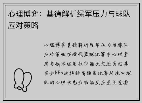 心理博弈：基德解析绿军压力与球队应对策略