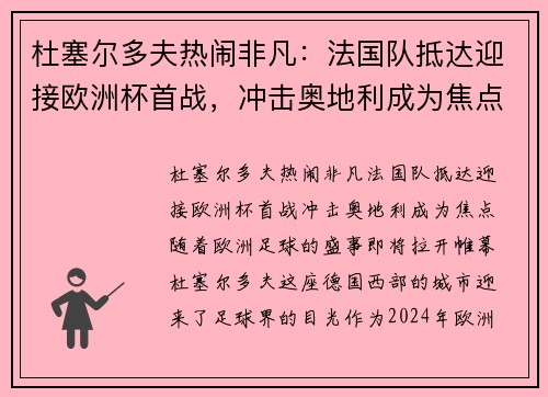 杜塞尔多夫热闹非凡：法国队抵达迎接欧洲杯首战，冲击奥地利成为焦点