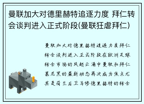 曼联加大对德里赫特追逐力度 拜仁转会谈判进入正式阶段(曼联狂虐拜仁)