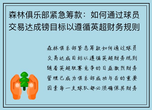 森林俱乐部紧急筹款：如何通过球员交易达成镑目标以遵循英超财务规则