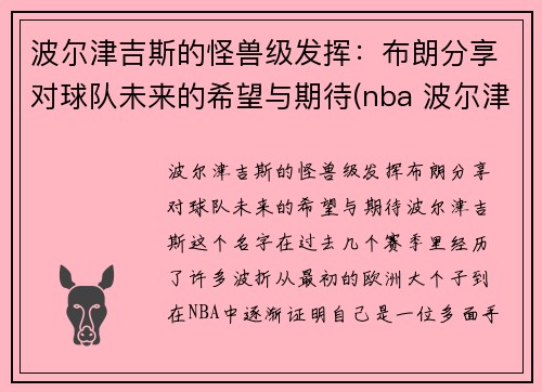 波尔津吉斯的怪兽级发挥：布朗分享对球队未来的希望与期待(nba 波尔津吉斯)