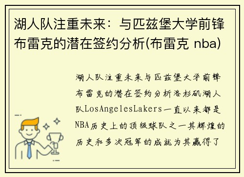 湖人队注重未来：与匹兹堡大学前锋布雷克的潜在签约分析(布雷克 nba)