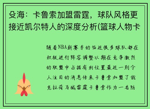 殳海：卡鲁索加盟雷霆，球队风格更接近凯尔特人的深度分析(篮球人物卡鲁索)