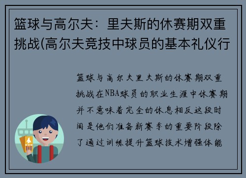 篮球与高尔夫：里夫斯的休赛期双重挑战(高尔夫竞技中球员的基本礼仪行为表现)