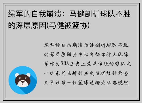 绿军的自我崩溃：马健剖析球队不胜的深层原因(马健被篮协)