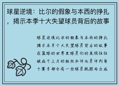 球星逆境：比尔的假象与本西的挣扎，揭示本季十大失望球员背后的故事