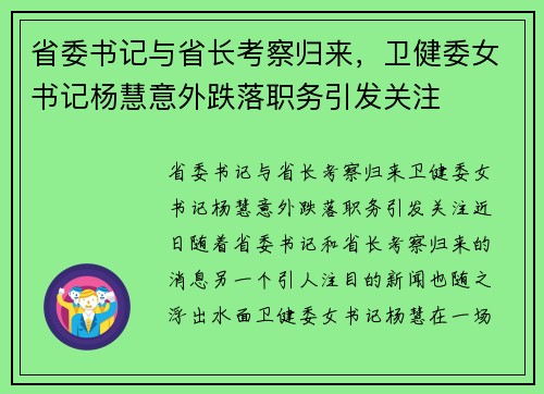 省委书记与省长考察归来，卫健委女书记杨慧意外跌落职务引发关注