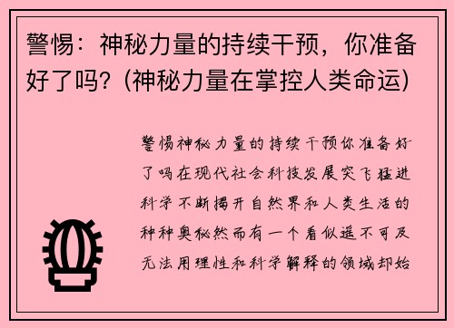 警惕：神秘力量的持续干预，你准备好了吗？(神秘力量在掌控人类命运)