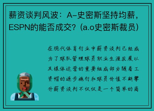 薪资谈判风波：A-史密斯坚持均薪，ESPN的能否成交？(a.o史密斯裁员)