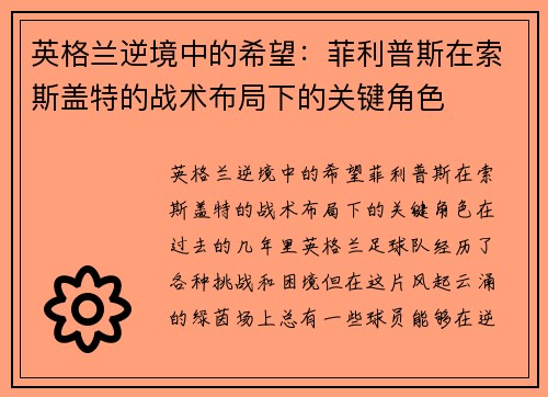 英格兰逆境中的希望：菲利普斯在索斯盖特的战术布局下的关键角色