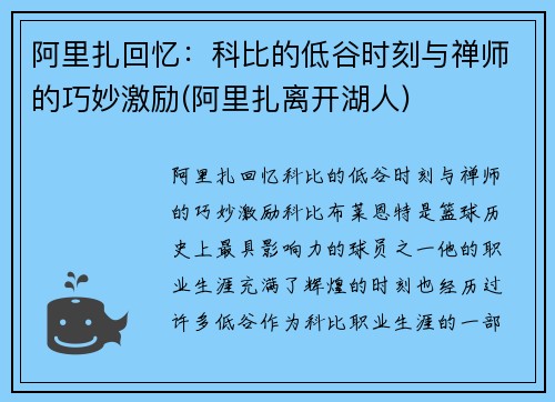 阿里扎回忆：科比的低谷时刻与禅师的巧妙激励(阿里扎离开湖人)