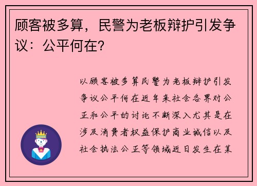 顾客被多算，民警为老板辩护引发争议：公平何在？