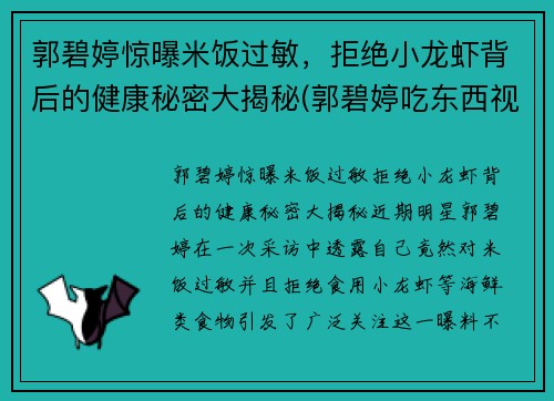 郭碧婷惊曝米饭过敏，拒绝小龙虾背后的健康秘密大揭秘(郭碧婷吃东西视频)