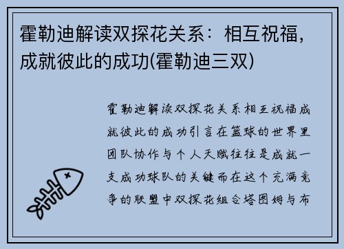 霍勒迪解读双探花关系：相互祝福，成就彼此的成功(霍勒迪三双)