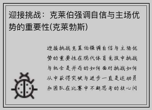 迎接挑战：克莱伯强调自信与主场优势的重要性(克莱勃斯)