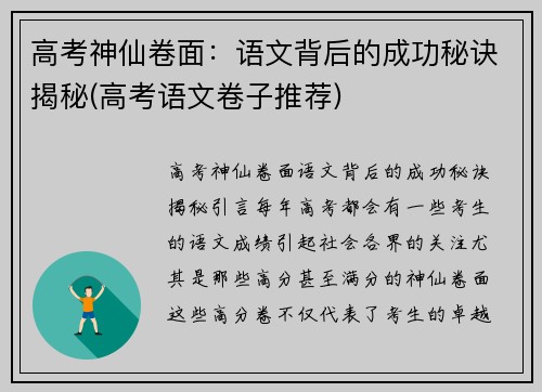 高考神仙卷面：语文背后的成功秘诀揭秘(高考语文卷子推荐)