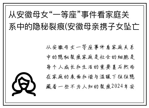 从安徽母女“一等座”事件看家庭关系中的隐秘裂痕(安徽母亲携子女坠亡细节曝光)