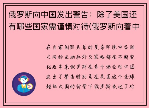 俄罗斯向中国发出警告：除了美国还有哪些国家需谨慎对待(俄罗斯向着中国)