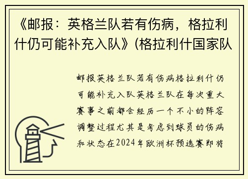 《邮报：英格兰队若有伤病，格拉利什仍可能补充入队》(格拉利什国家队)