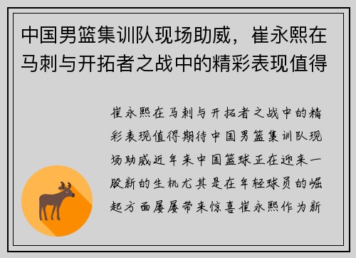 中国男篮集训队现场助威，崔永熙在马刺与开拓者之战中的精彩表现值得期待