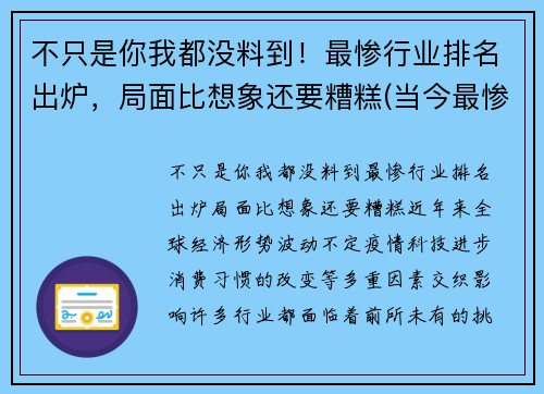 不只是你我都没料到！最惨行业排名出炉，局面比想象还要糟糕(当今最惨的行业)