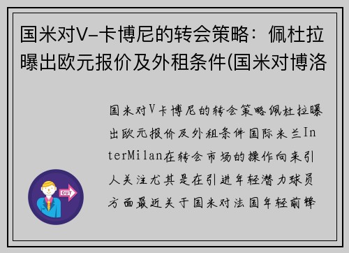 国米对V-卡博尼的转会策略：佩杜拉曝出欧元报价及外租条件(国米对博洛尼亚视频直播)