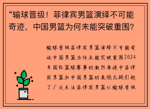 “输球晋级！菲律宾男篮演绎不可能奇迹，中国男篮为何未能突破重围？”