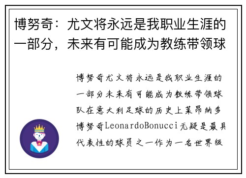 博努奇：尤文将永远是我职业生涯的一部分，未来有可能成为教练带领球队