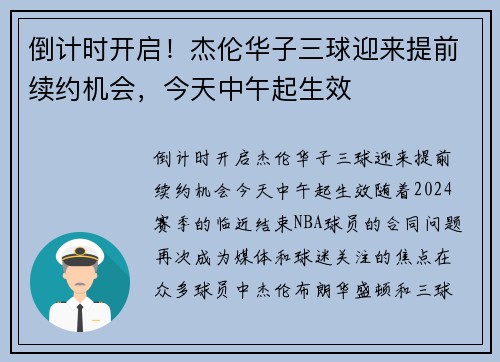 倒计时开启！杰伦华子三球迎来提前续约机会，今天中午起生效