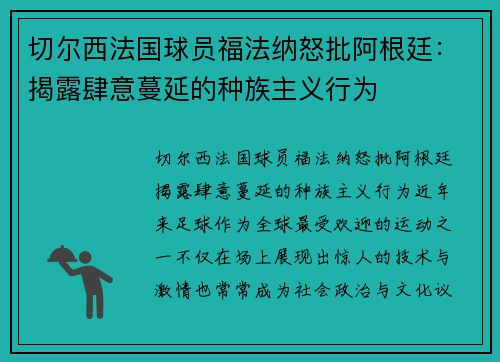 切尔西法国球员福法纳怒批阿根廷：揭露肆意蔓延的种族主义行为