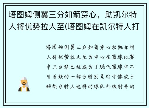 塔图姆侧翼三分如箭穿心，助凯尔特人将优势拉大至(塔图姆在凯尔特人打什么位置)