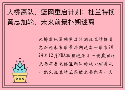 大桥离队，篮网重启计划：杜兰特换黄忠加轮，未来前景扑朔迷离