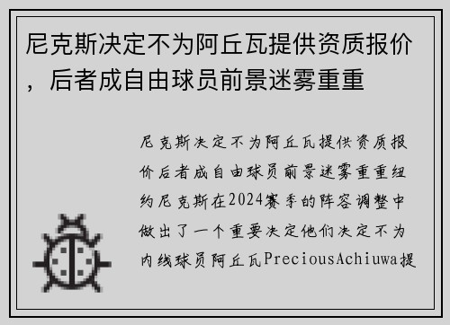 尼克斯决定不为阿丘瓦提供资质报价，后者成自由球员前景迷雾重重