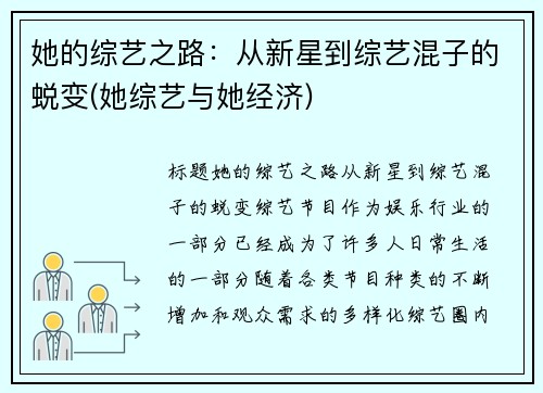 她的综艺之路：从新星到综艺混子的蜕变(她综艺与她经济)