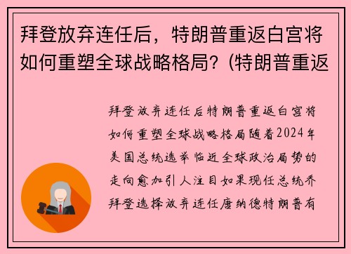 拜登放弃连任后，特朗普重返白宫将如何重塑全球战略格局？(特朗普重返白宫新闻)