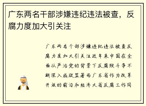 广东两名干部涉嫌违纪违法被查，反腐力度加大引关注