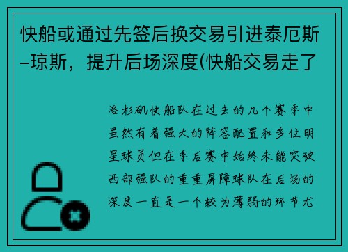 快船或通过先签后换交易引进泰厄斯-琼斯，提升后场深度(快船交易走了谁)