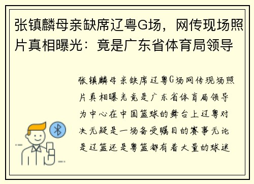 张镇麟母亲缺席辽粤G场，网传现场照片真相曝光：竟是广东省体育局领导