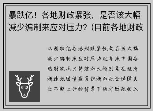 暴跌亿！各地财政紧张，是否该大幅减少编制来应对压力？(目前各地财政有这个问题吗)