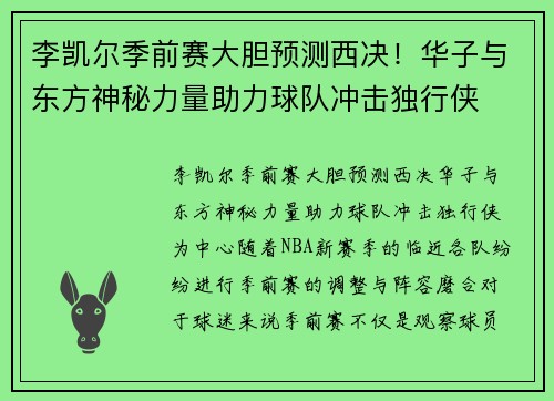 李凯尔季前赛大胆预测西决！华子与东方神秘力量助力球队冲击独行侠