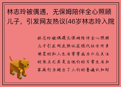 林志玲被偶遇，无保姆陪伴全心照顾儿子，引发网友热议(46岁林志玲入院)