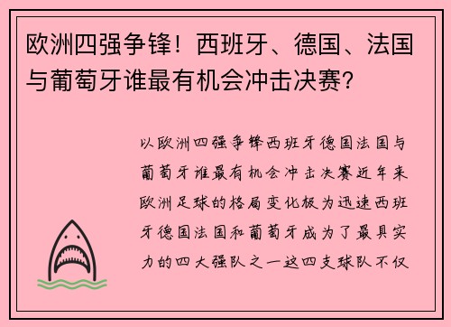 欧洲四强争锋！西班牙、德国、法国与葡萄牙谁最有机会冲击决赛？