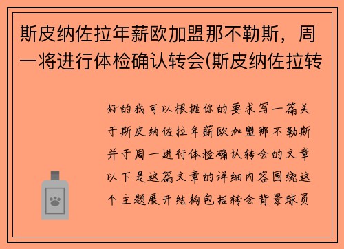 斯皮纳佐拉年薪欧加盟那不勒斯，周一将进行体检确认转会(斯皮纳佐拉转会国米)