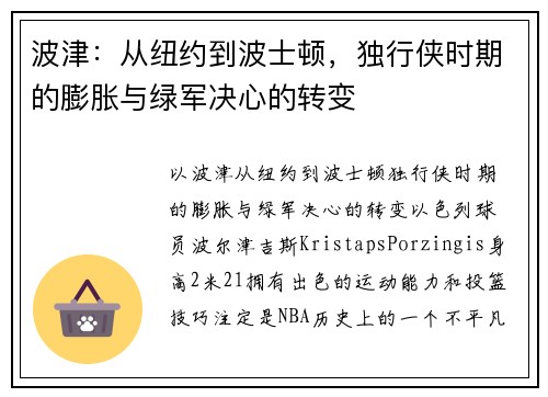 波津：从纽约到波士顿，独行侠时期的膨胀与绿军决心的转变