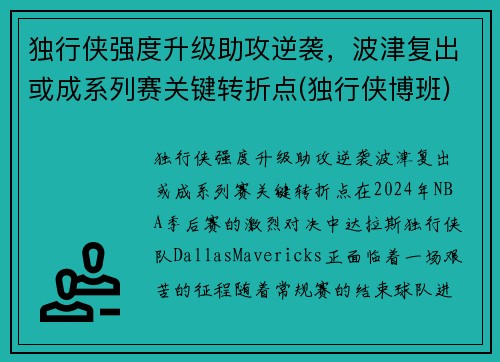 独行侠强度升级助攻逆袭，波津复出或成系列赛关键转折点(独行侠博班)