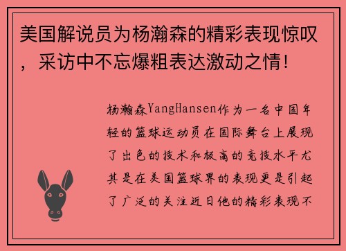 美国解说员为杨瀚森的精彩表现惊叹，采访中不忘爆粗表达激动之情！