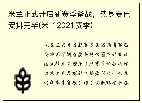 米兰正式开启新赛季备战，热身赛已安排完毕(米兰2021赛季)