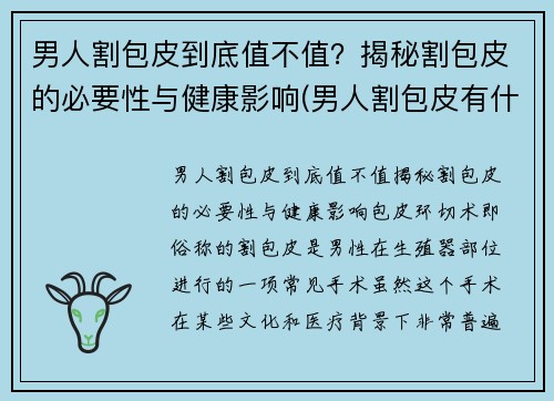 男人割包皮到底值不值？揭秘割包皮的必要性与健康影响(男人割包皮有什么好处)