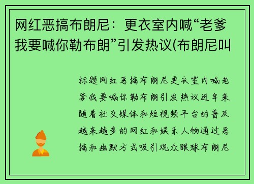 网红恶搞布朗尼：更衣室内喊“老爹我要喊你勒布朗”引发热议(布朗尼叫爸爸)