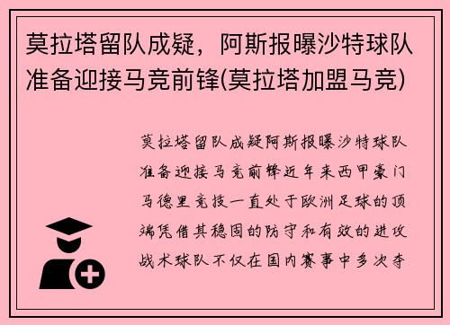 莫拉塔留队成疑，阿斯报曝沙特球队准备迎接马竞前锋(莫拉塔加盟马竞)